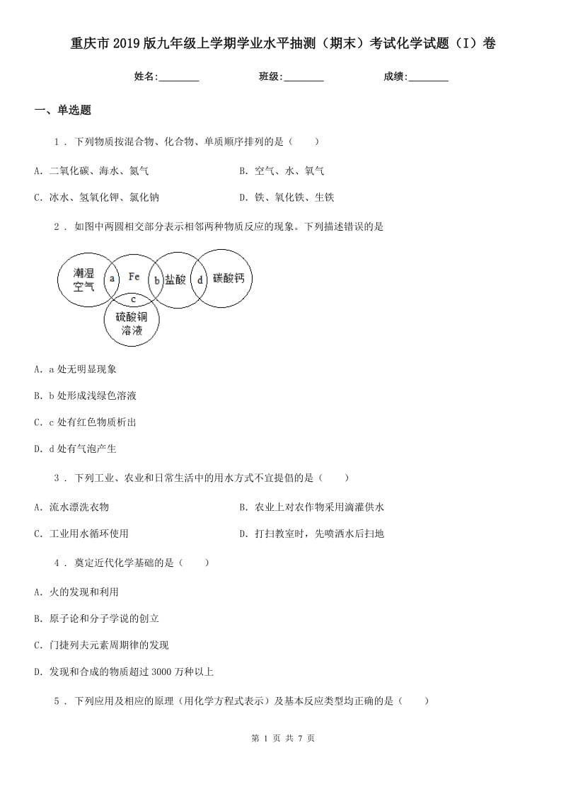 重庆市2019版九年级上学期学业水平抽测（期末）考试化学试题（I）卷_第1页