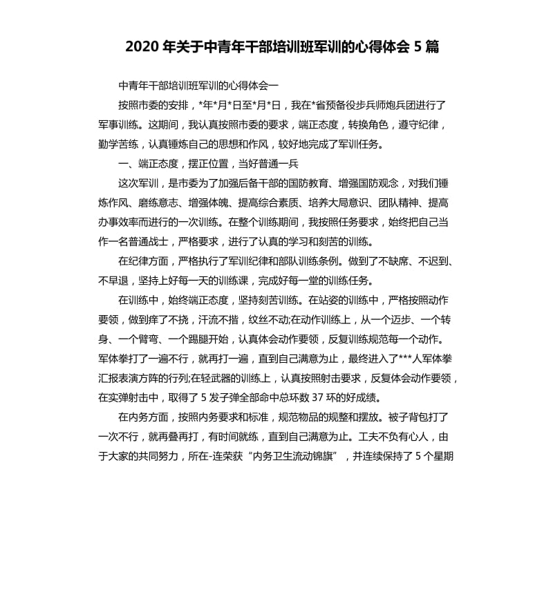 2020年关于中青年干部培训班军训的心得体会5篇_第1页