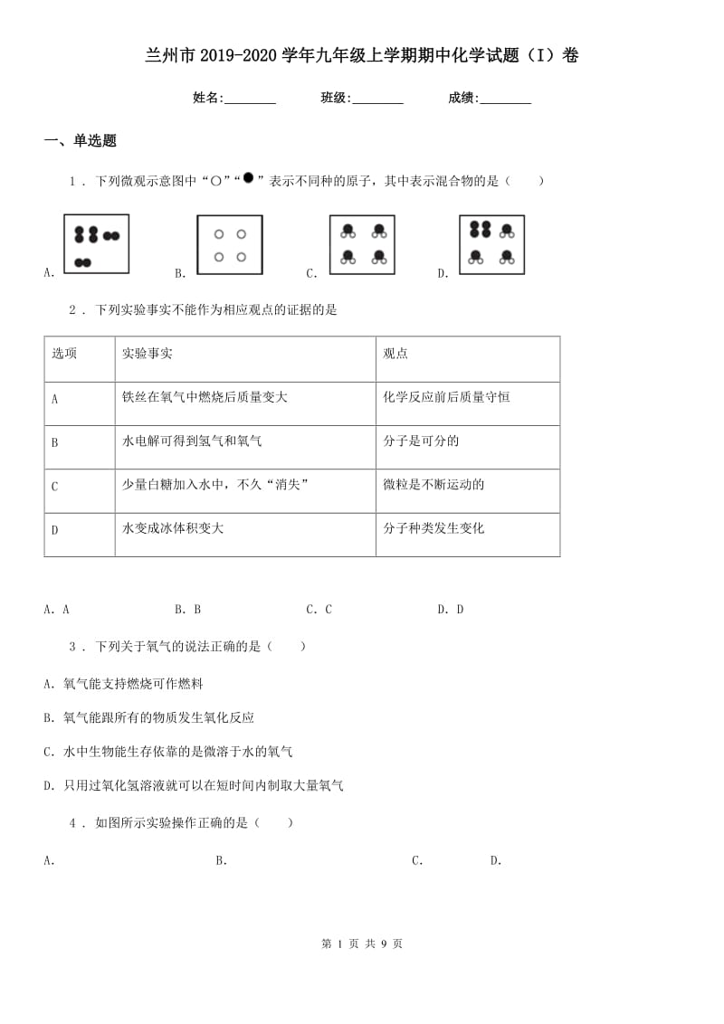 兰州市2019-2020学年九年级上学期期中化学试题（I）卷（模拟）_第1页