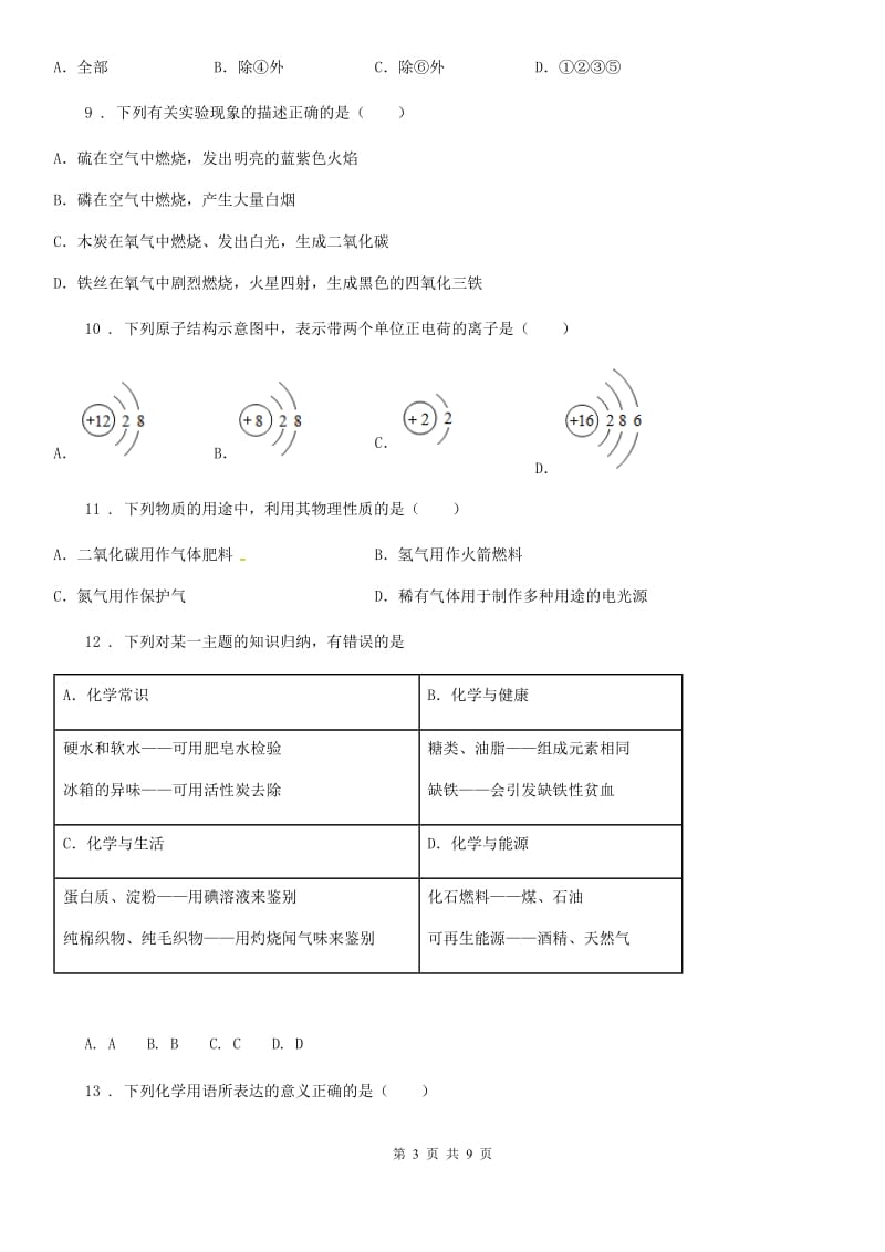 兰州市2019-2020学年九年级上学期期中化学试题（I）卷（模拟）_第3页