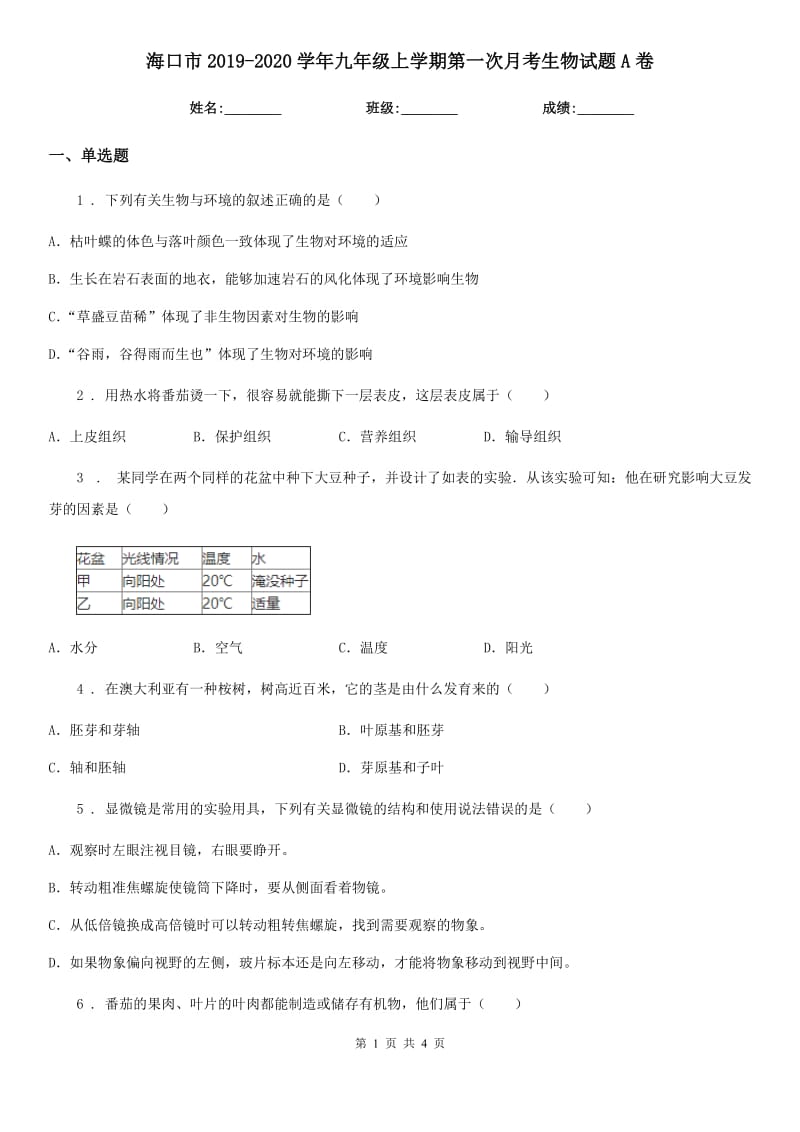 海口市2019-2020学年九年级上学期第一次月考生物试题A卷_第1页