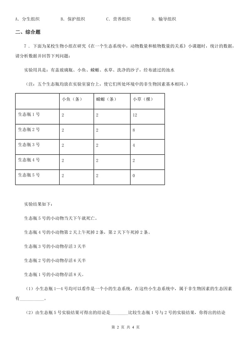 海口市2019-2020学年九年级上学期第一次月考生物试题A卷_第2页