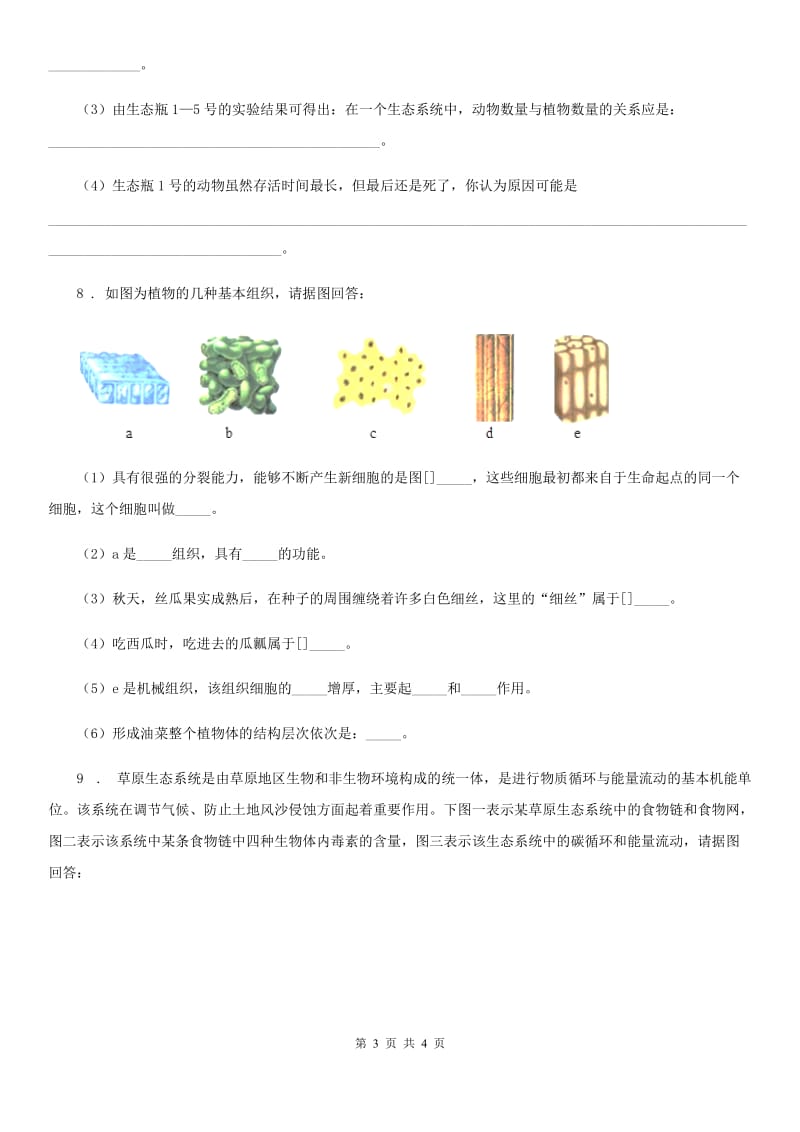 海口市2019-2020学年九年级上学期第一次月考生物试题A卷_第3页