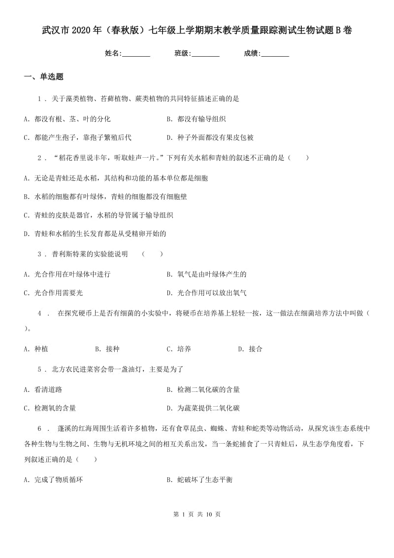 武汉市2020年（春秋版）七年级上学期期末教学质量跟踪测试生物试题B卷_第1页