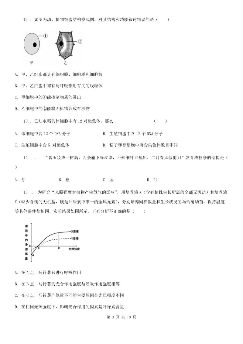 武汉市2020年（春秋版）七年级上学期期末教学质量跟踪测试生物试题B卷_第3页