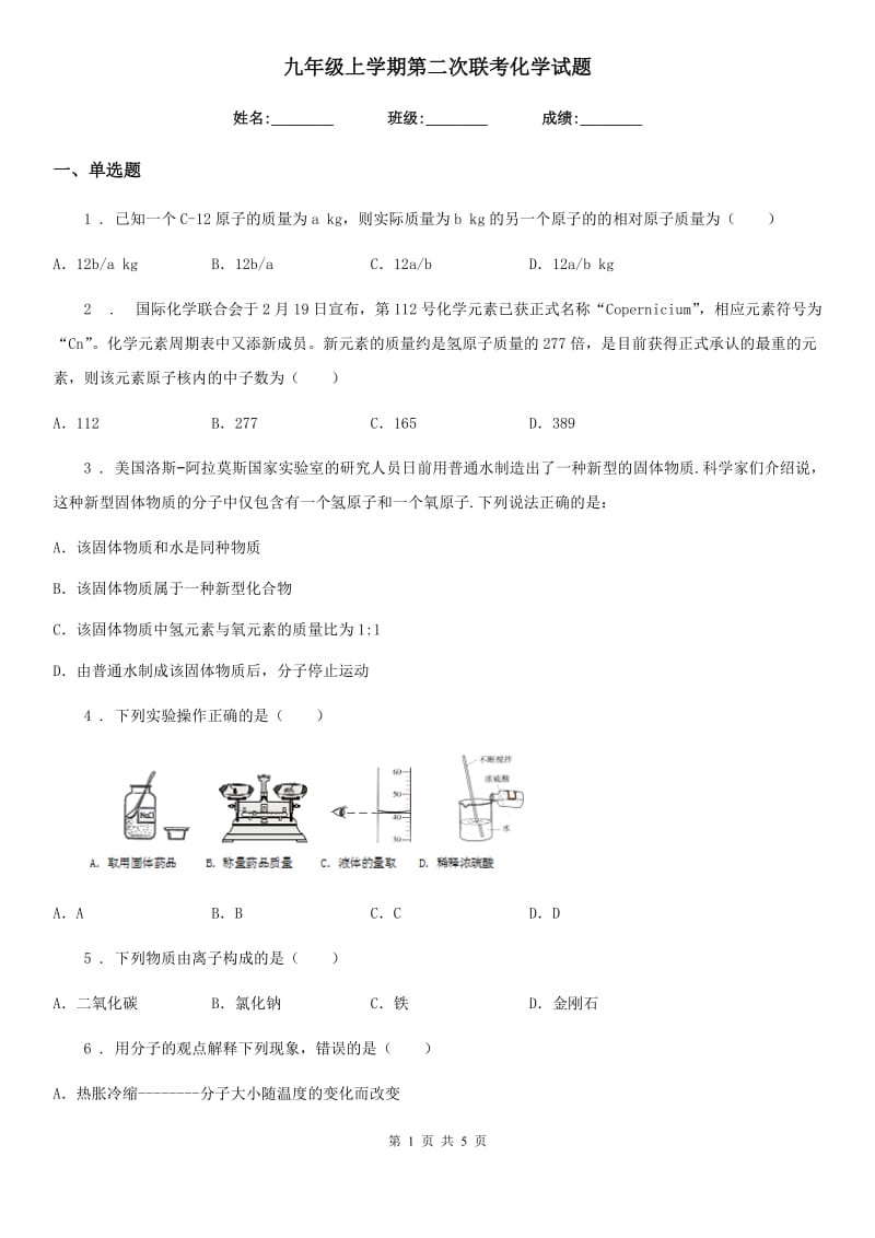 九年级上学期第二次联考化学试题_第1页