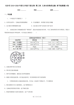 長沙市2019-2020年度七年級下冊生物 第三章 人體內(nèi)的物質(zhì)運(yùn)輸 章節(jié)檢測題D卷