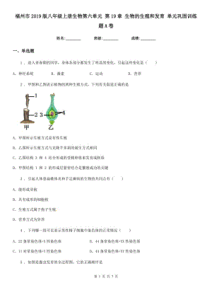 福州市2019版八年級(jí)上冊(cè)生物第六單元 第19章 生物的生殖和發(fā)育 單元鞏固訓(xùn)練題A卷