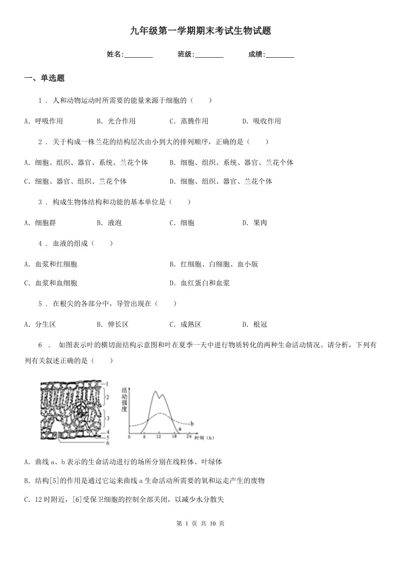 九年级第一学期期末考试生物试题_第1页