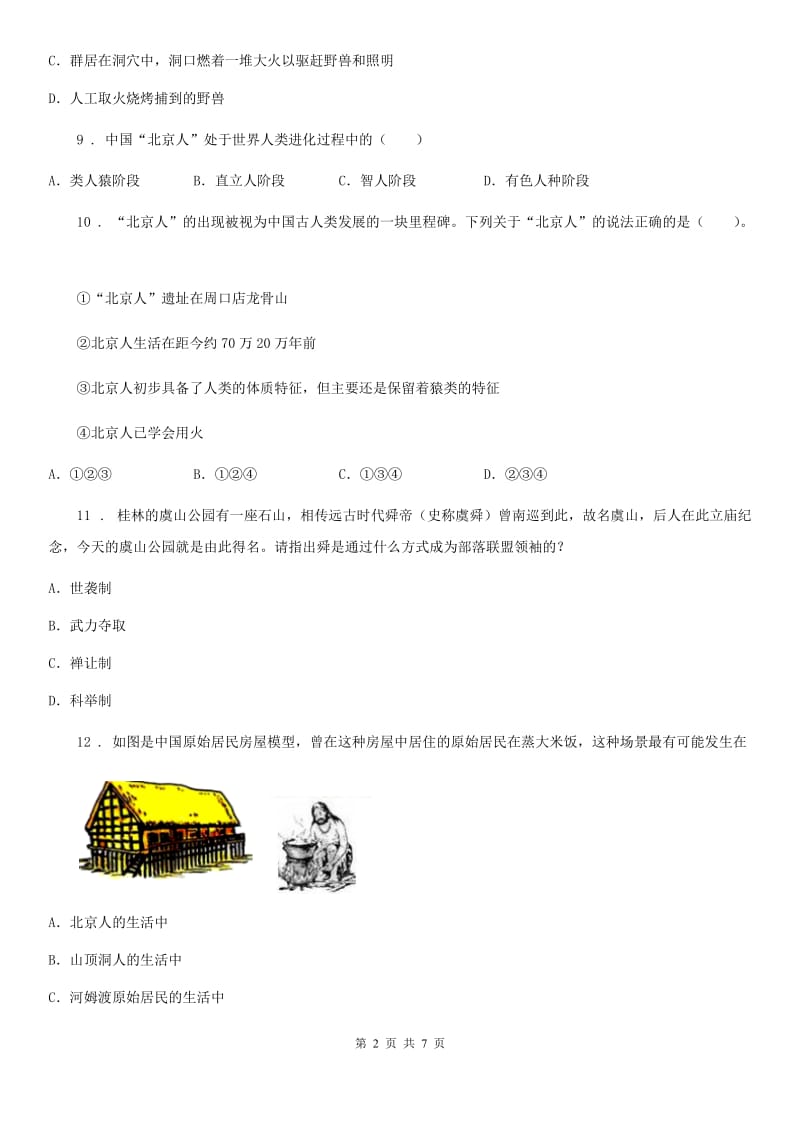 重庆市2019版七年级上学期第一次月考历史试题A卷_第2页