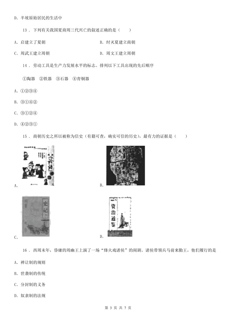 重庆市2019版七年级上学期第一次月考历史试题A卷_第3页