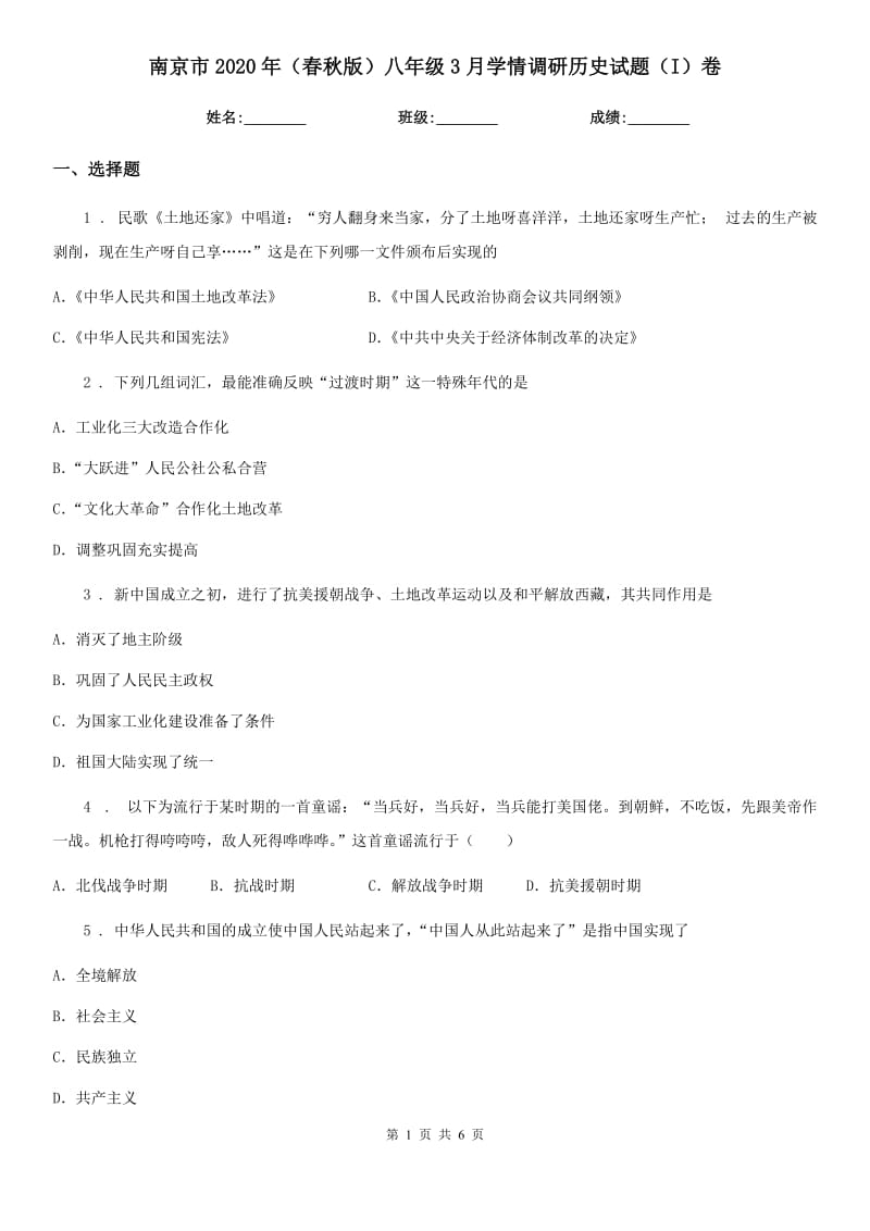 南京市2020年（春秋版）八年级3月学情调研历史试题（I）卷_第1页
