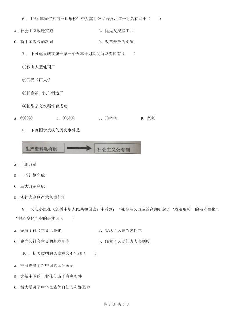 南京市2020年（春秋版）八年级3月学情调研历史试题（I）卷_第2页