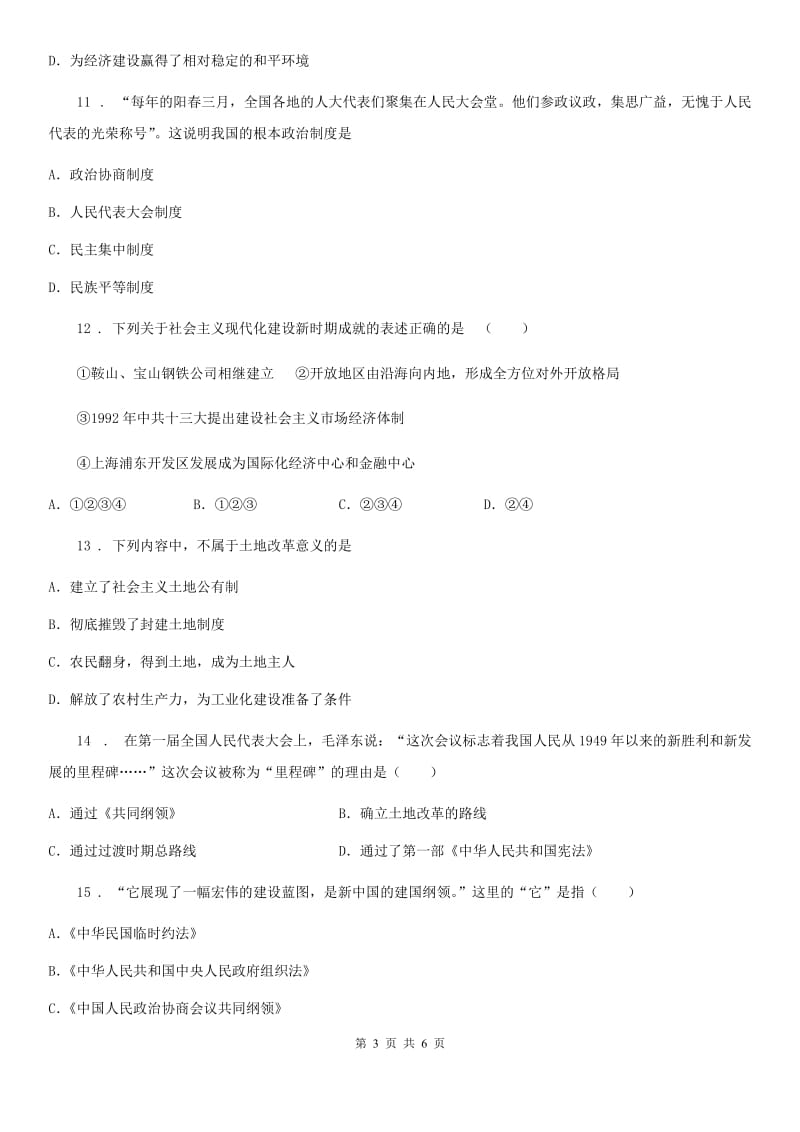 南京市2020年（春秋版）八年级3月学情调研历史试题（I）卷_第3页