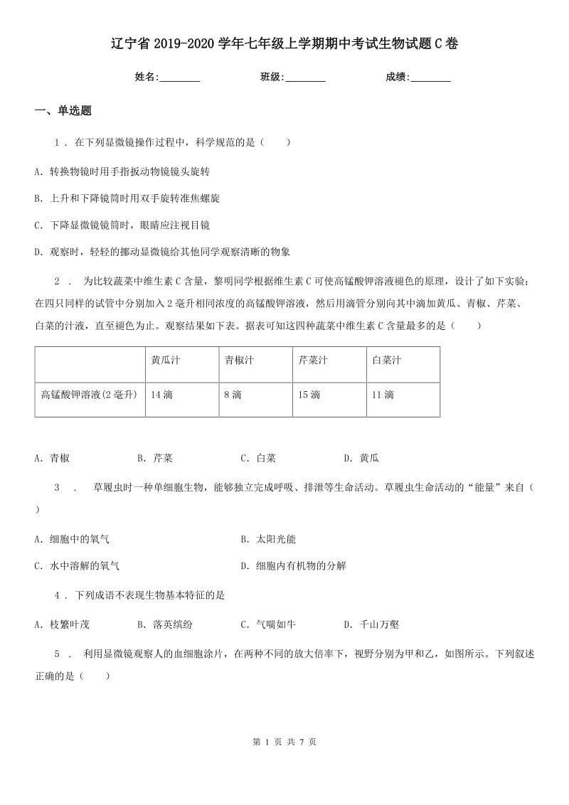 辽宁省2019-2020学年七年级上学期期中考试生物试题C卷_第1页