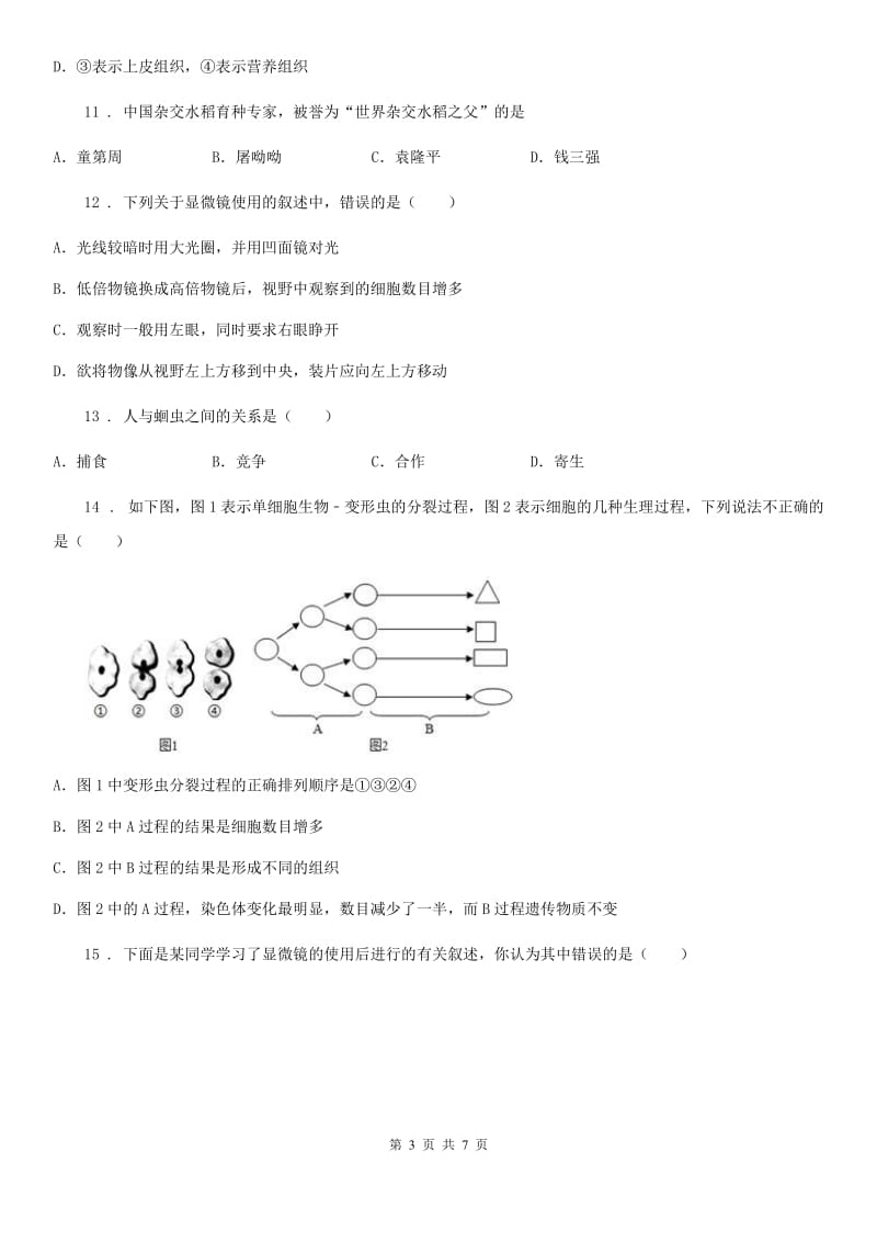 辽宁省2019-2020学年七年级上学期期中考试生物试题C卷_第3页