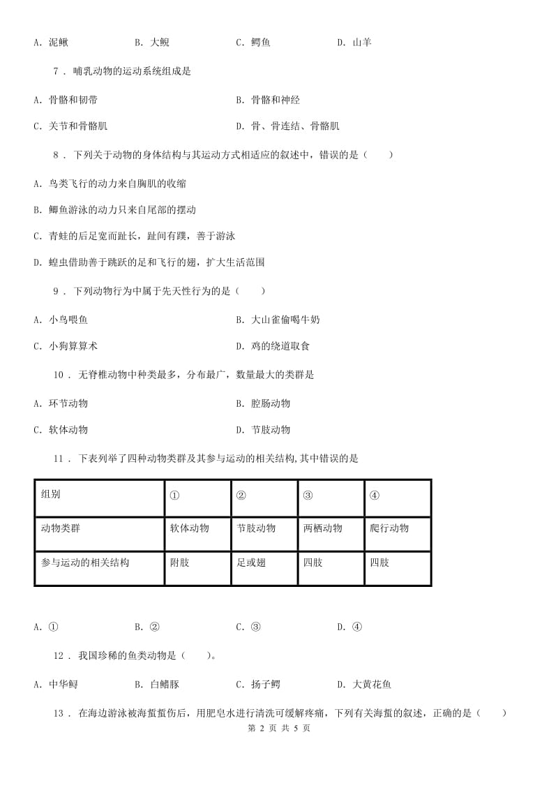 昆明市2019版八年级上学期期中生物试题A卷_第2页