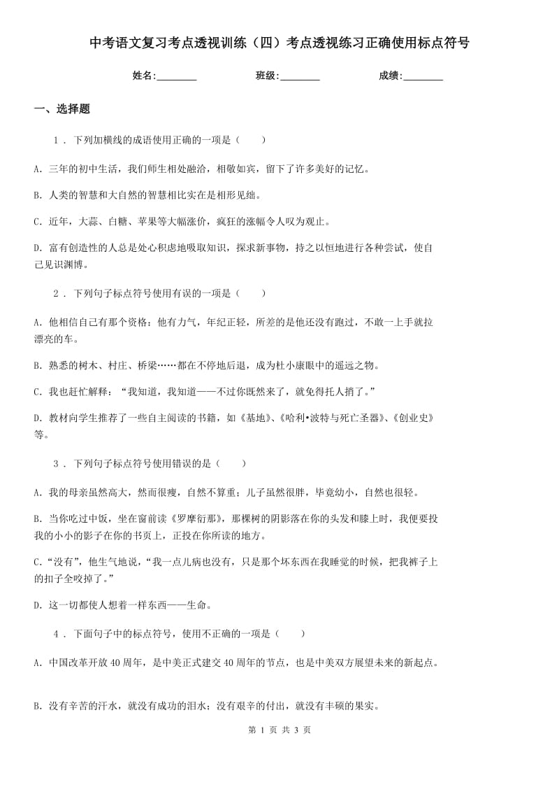 中考语文复习考点透视训练（四）考点透视练习正确使用标点符号_第1页