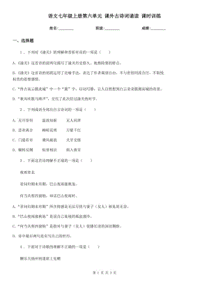 語文七年級上冊第六單元 課外古詩詞誦讀 課時訓練