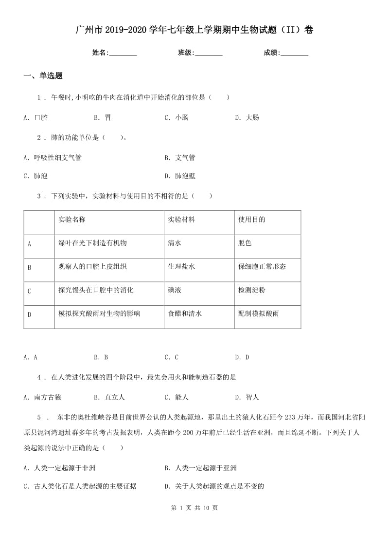 广州市2019-2020学年七年级上学期期中生物试题（II）卷_第1页