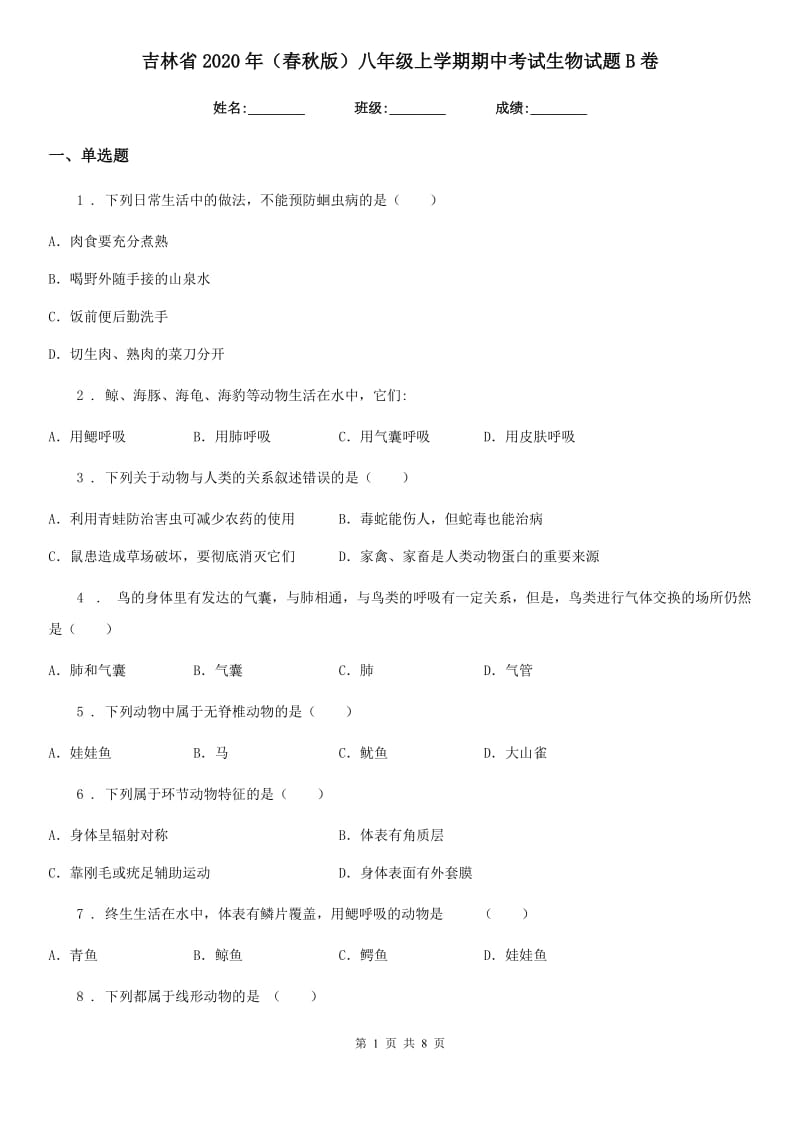 吉林省2020年（春秋版）八年级上学期期中考试生物试题B卷_第1页