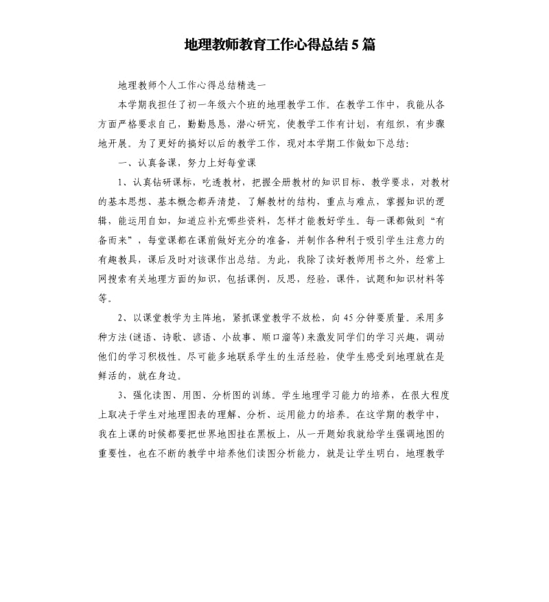 地理教师教育工作心得总结5篇_第1页