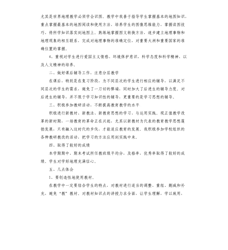 地理教师教育工作心得总结5篇_第2页