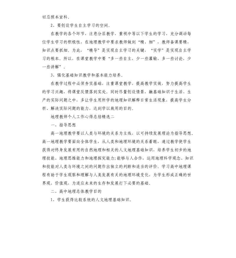 地理教师教育工作心得总结5篇_第3页