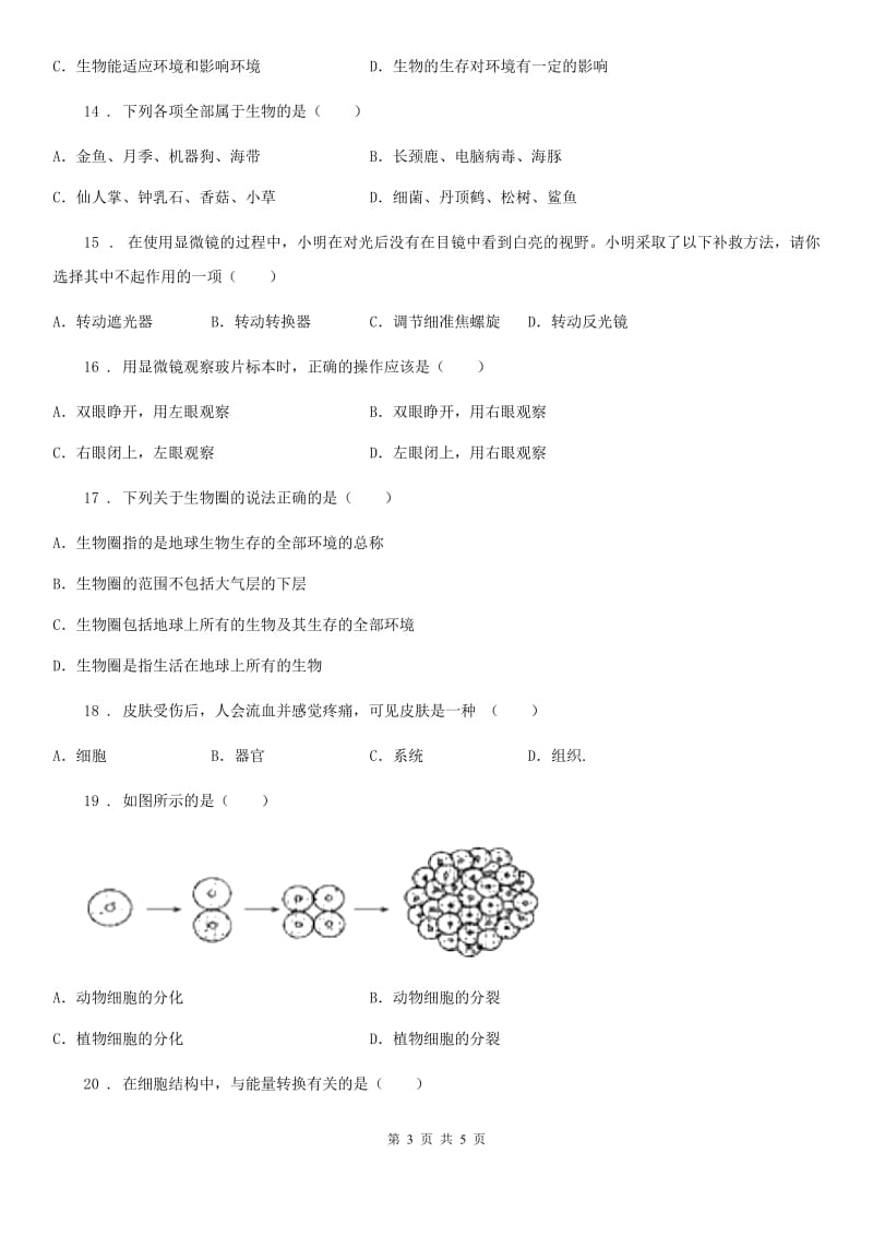 西宁市2020年（春秋版）七年级上学期期中考试生物试题A卷_第3页