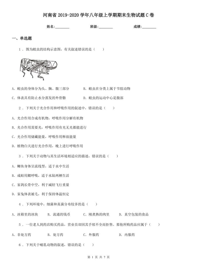 河南省2019-2020学年八年级上学期期末生物试题C卷_第1页