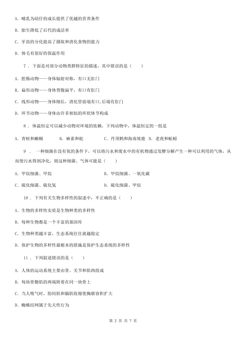 河南省2019-2020学年八年级上学期期末生物试题C卷_第2页