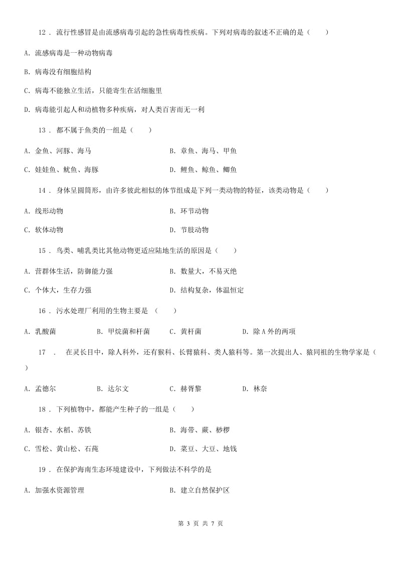 河南省2019-2020学年八年级上学期期末生物试题C卷_第3页