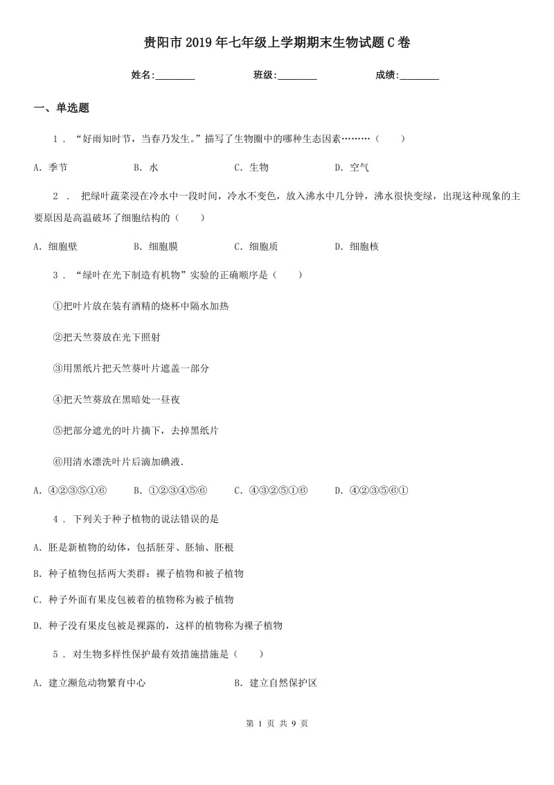 贵阳市2019年七年级上学期期末生物试题C卷_第1页