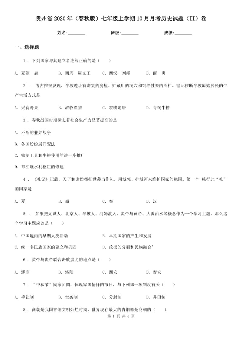 贵州省2020年（春秋版）七年级上学期10月月考历史试题（II）卷_第1页