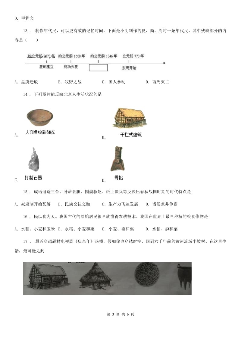 贵州省2020年（春秋版）七年级上学期10月月考历史试题（II）卷_第3页