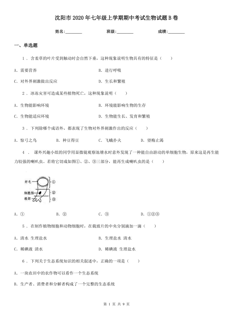 沈阳市2020年七年级上学期期中考试生物试题B卷-1_第1页