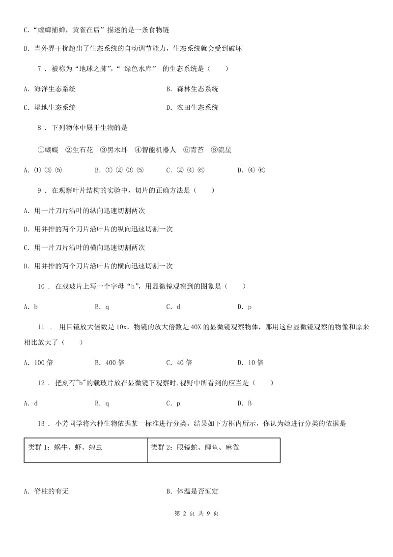 沈阳市2020年七年级上学期期中考试生物试题B卷-1_第2页