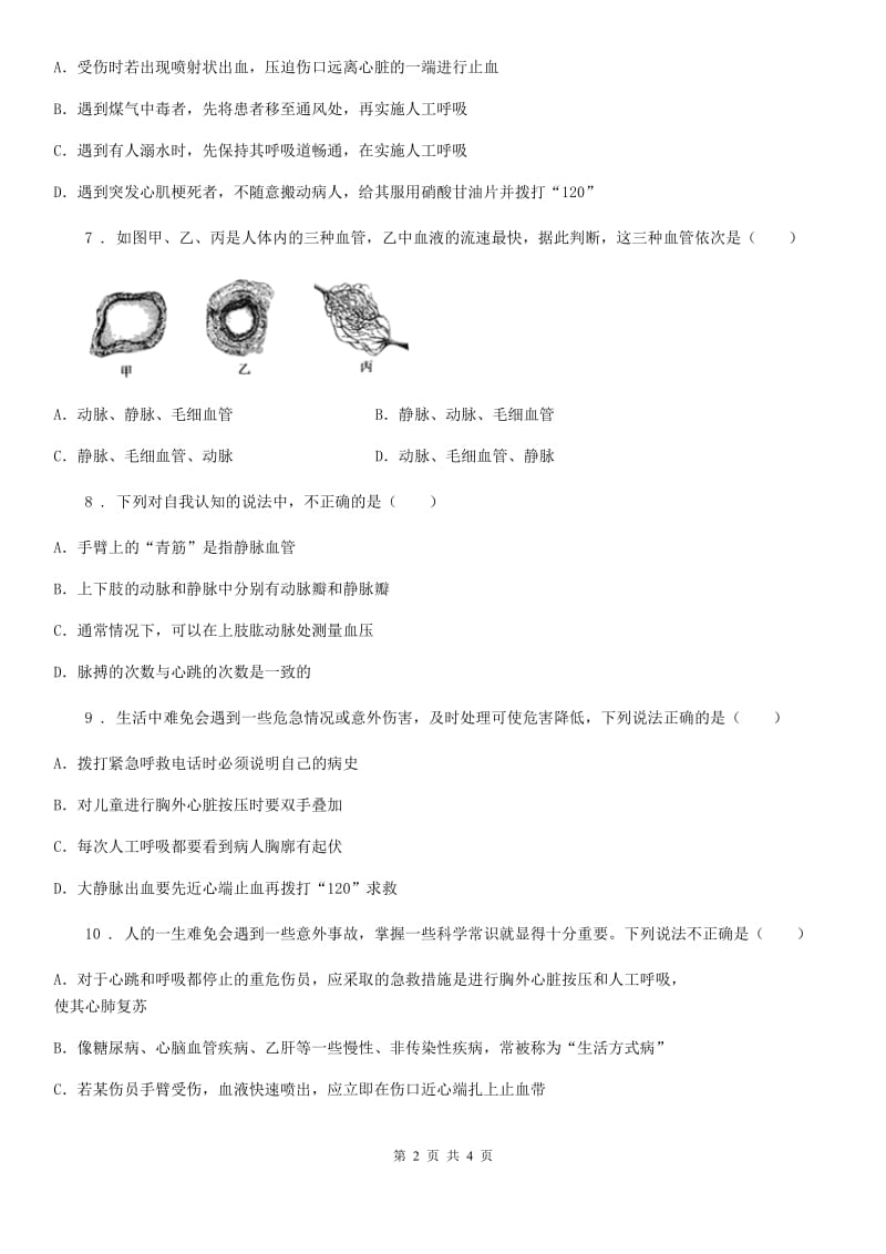 山西省2019版七年级下册生物 2.3呼吸保健与急救 练习题（I）卷_第2页