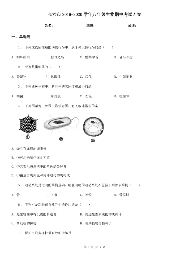 长沙市2019-2020学年八年级生物期中考试A卷_第1页