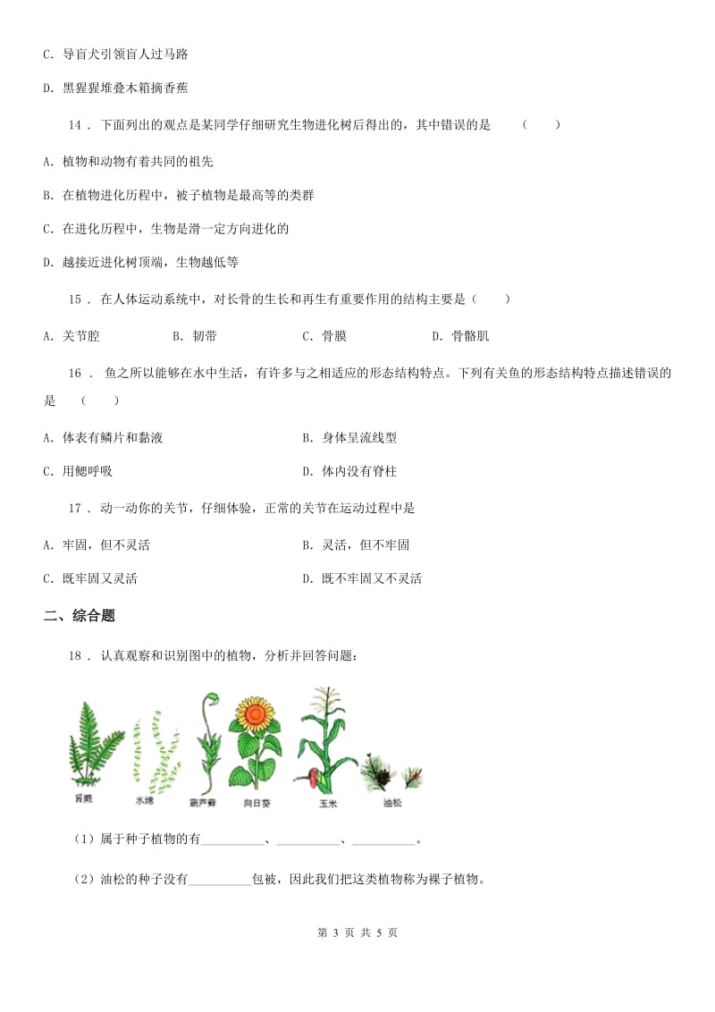 长沙市2019-2020学年八年级生物期中考试A卷_第3页