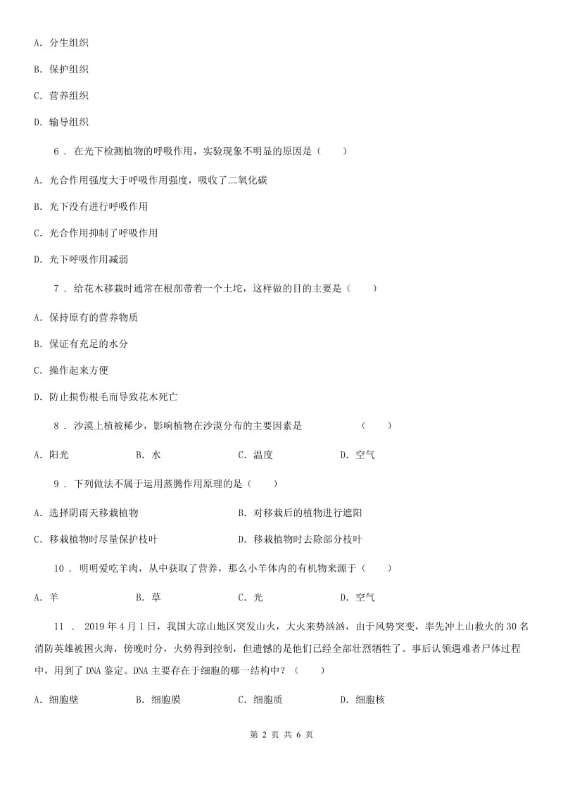 拉萨市2019年七年级上学期期末生物试题B卷-1_第2页