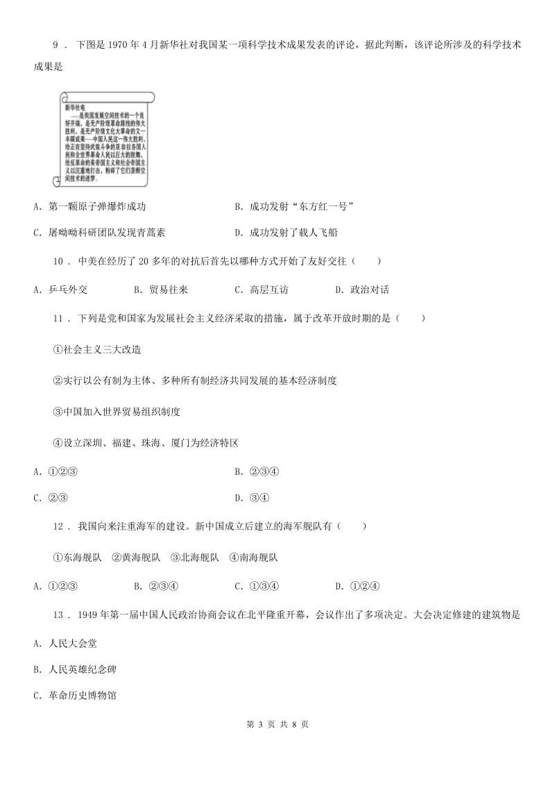 河北省2019-2020年度八年级下学期期末考试历史试题C卷_第3页