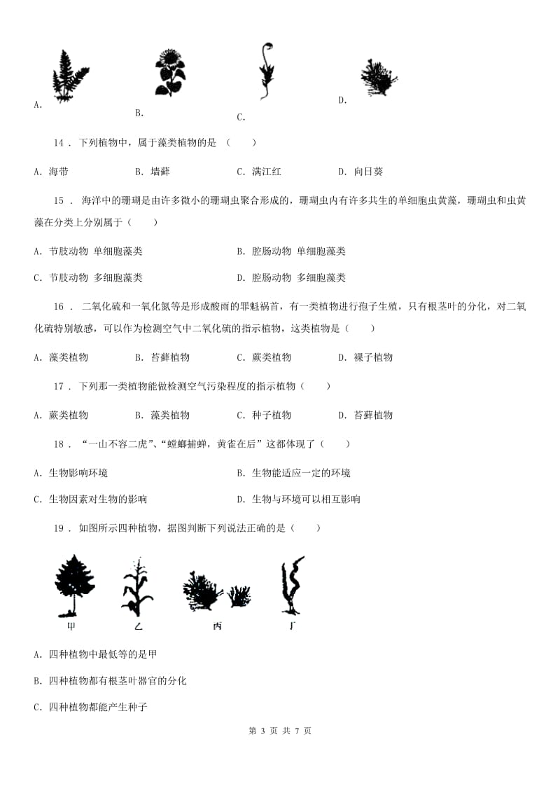 七年级生物上册：藻类、苔藓和蕨类植物专题训练体_第3页