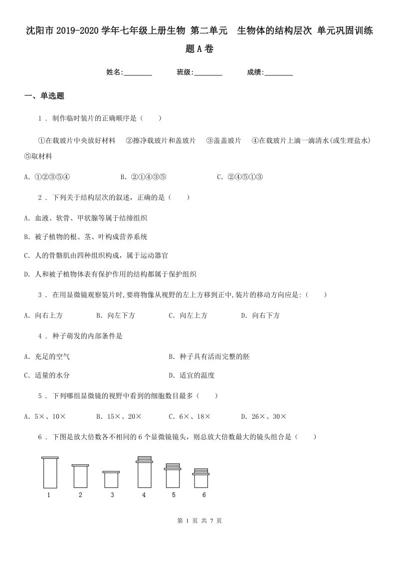 沈阳市2019-2020学年七年级上册生物 第二单元　生物体的结构层次 单元巩固训练题A卷_第1页