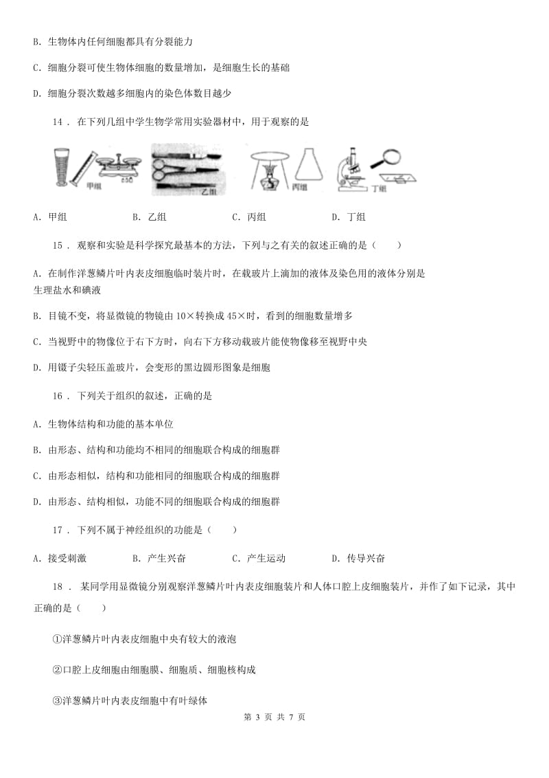 沈阳市2019-2020学年七年级上册生物 第二单元　生物体的结构层次 单元巩固训练题A卷_第3页