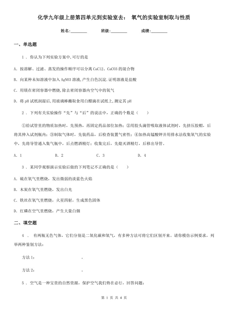 化学九年级上册第四单元到实验室去： 氧气的实验室制取与性质_第1页