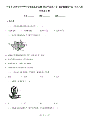 長(zhǎng)春市2019-2020學(xué)年七年級(jí)上冊(cè)生物 第三單元第二章 被子植物的一生 單元鞏固訓(xùn)練題D卷