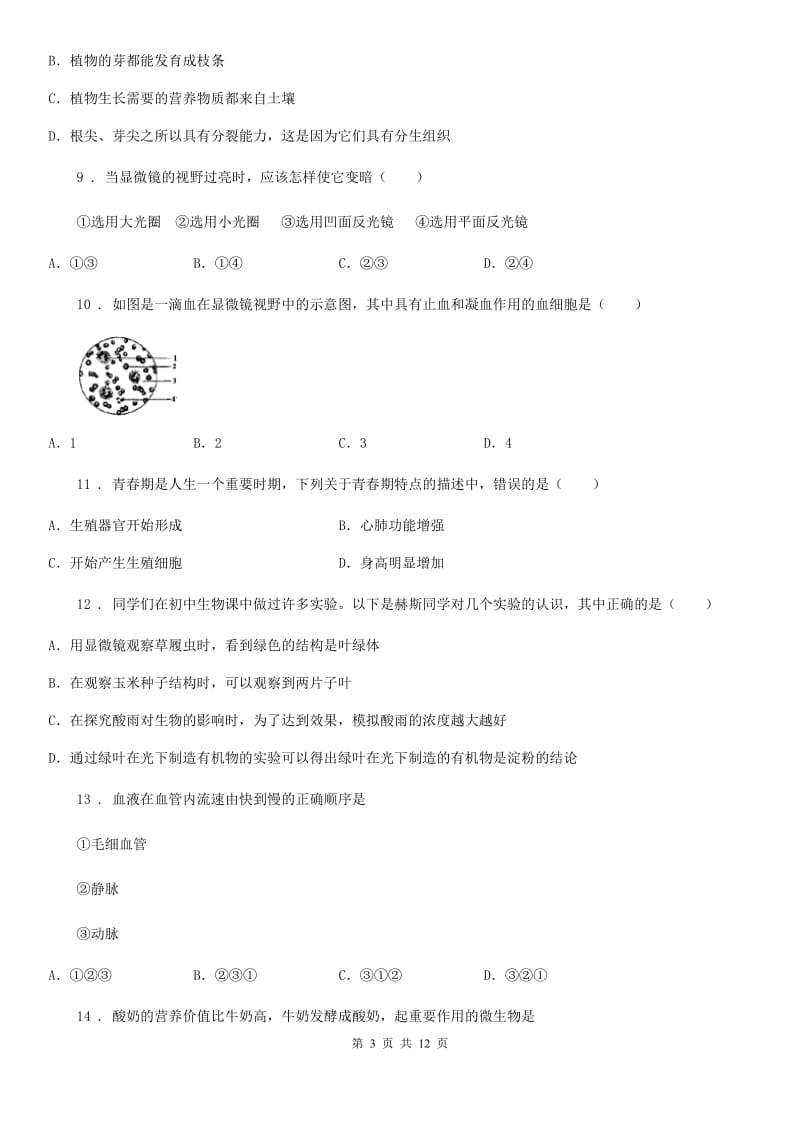 内蒙古自治区2019年八年级下学期会考模拟生物试题C卷_第3页