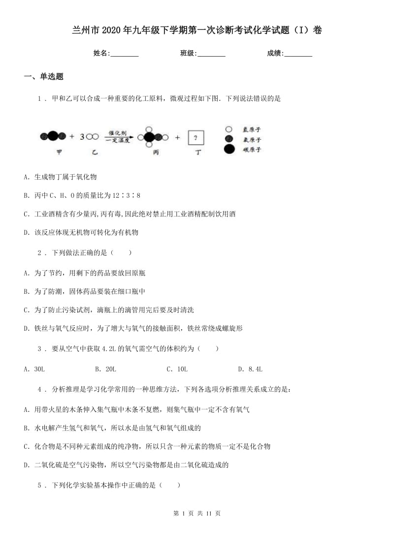 兰州市2020年九年级下学期第一次诊断考试化学试题（I）卷_第1页