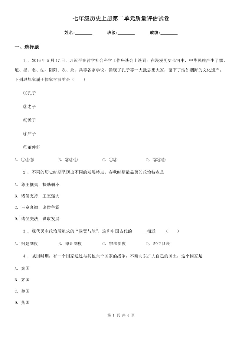 七年级历史上册第二单元质量评估试卷_第1页